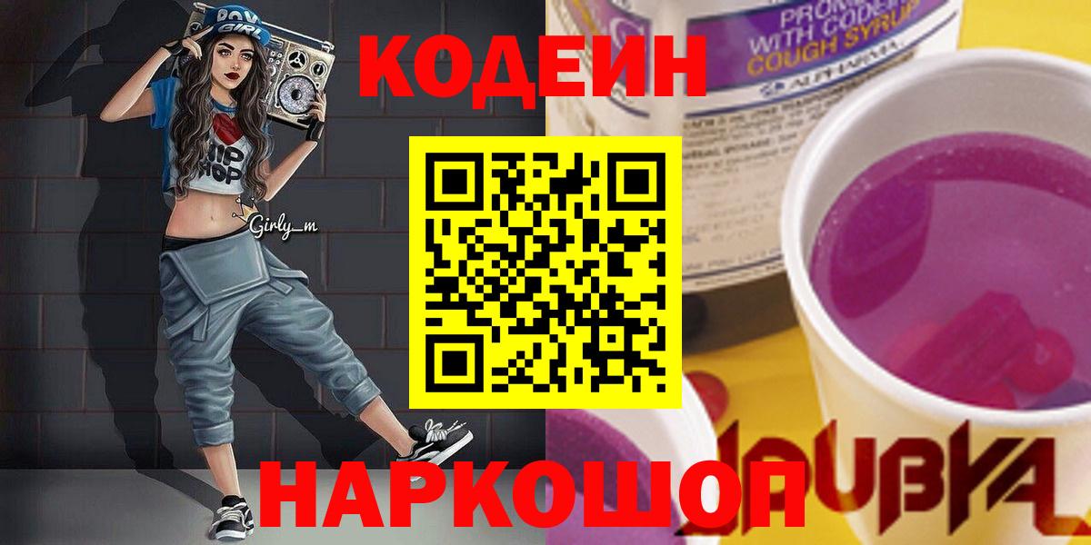 Богородицк  Кодеин Purple Drank  Вход с VPN  Кодеиновый сироп Lean Purple Drank 